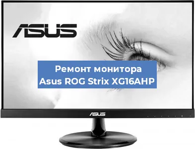 Замена матрицы на мониторе Asus ROG Strix XG16AHP в Белгороде